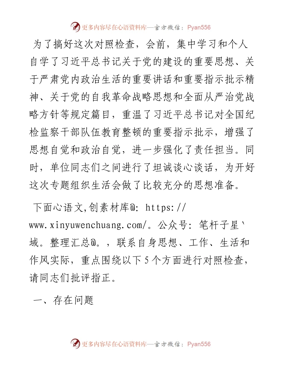 党员专题组织生活会对照检查材料.docx_第1页