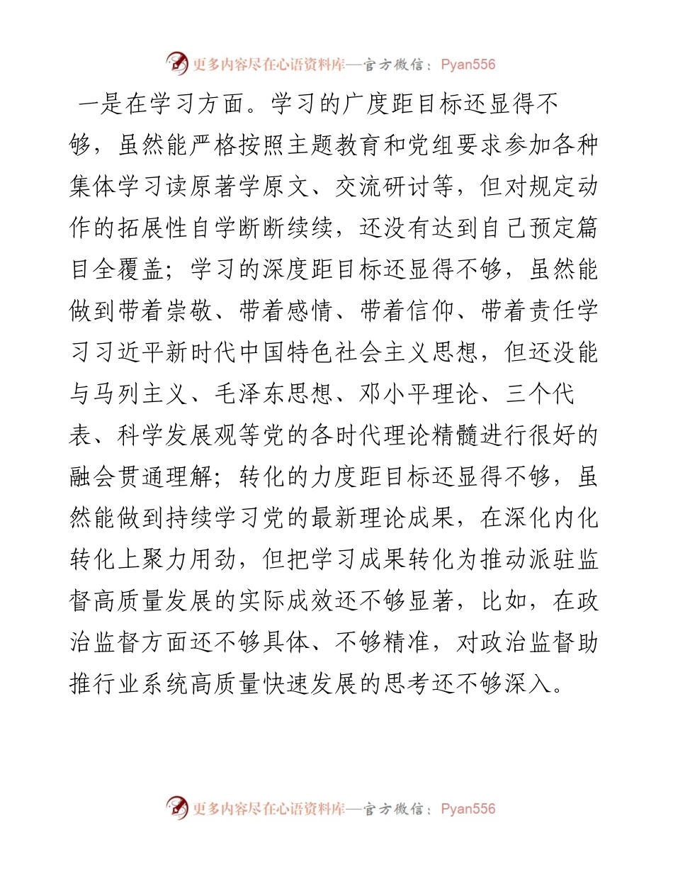 党员专题组织生活会对照检查材料.docx_第2页