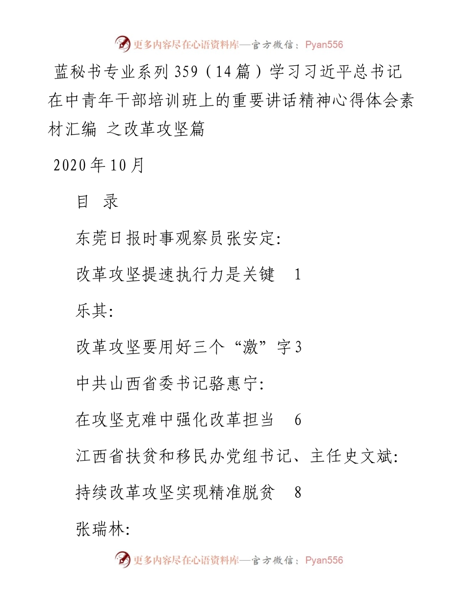 专题系列359（14篇）学习习近平总书记在中青年干部培训班上的重要讲话精神心得体会素材汇编 之改革攻坚篇.docx_第1页