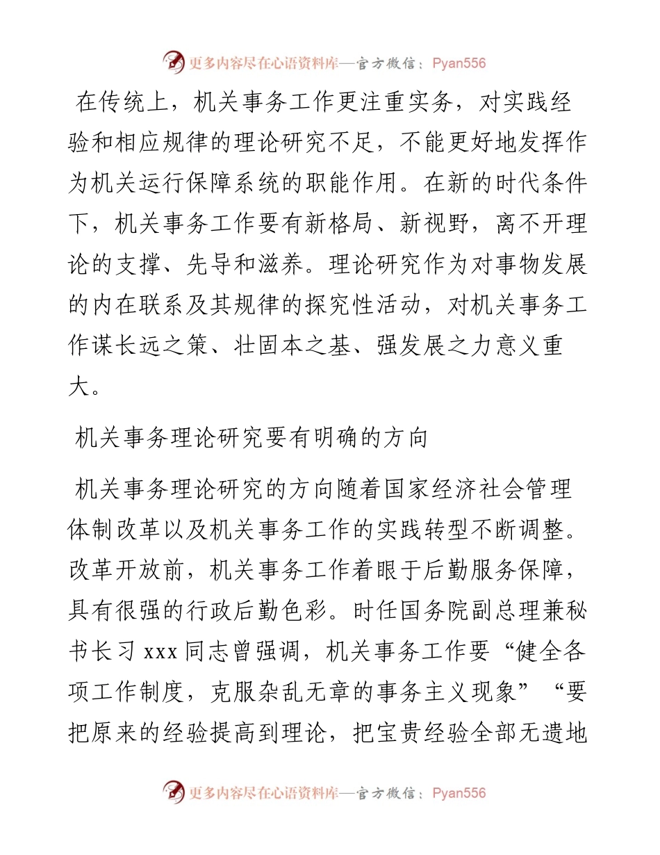 交流发言：切实做好新时代机关事务理论研究工作.docx_第1页