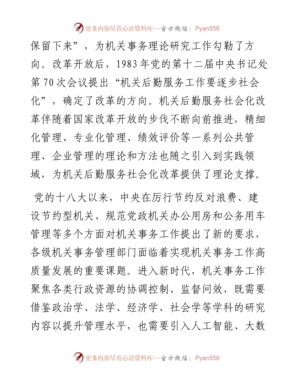 交流发言：切实做好新时代机关事务理论研究工作.docx_第2页