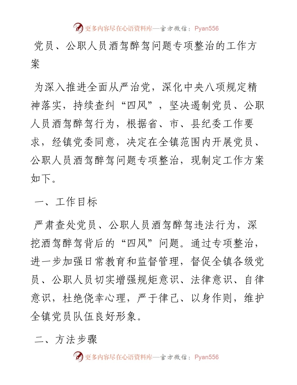 党员、公职人员酒驾醉驾问题专项整治的工作方案.docx_第1页