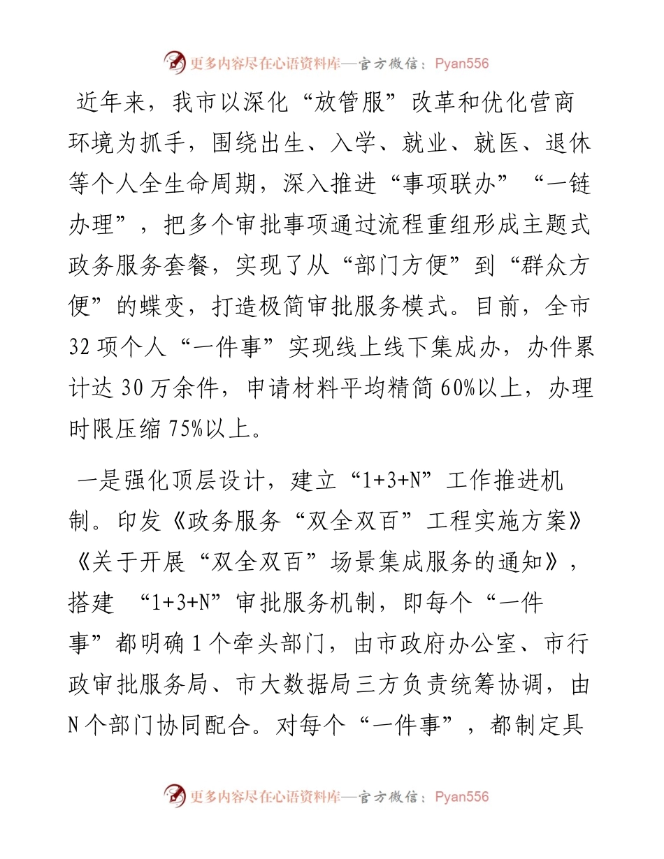 个人“全生命周期”集成改革交流材料.docx_第1页