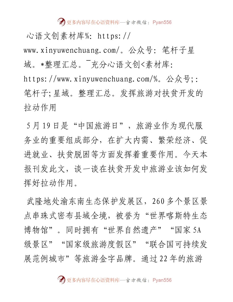 充分发挥旅游对扶贫开发的拉动作用.docx_第1页