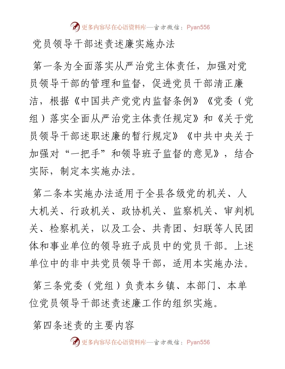党员领导干部述责述廉实施办法.docx_第1页