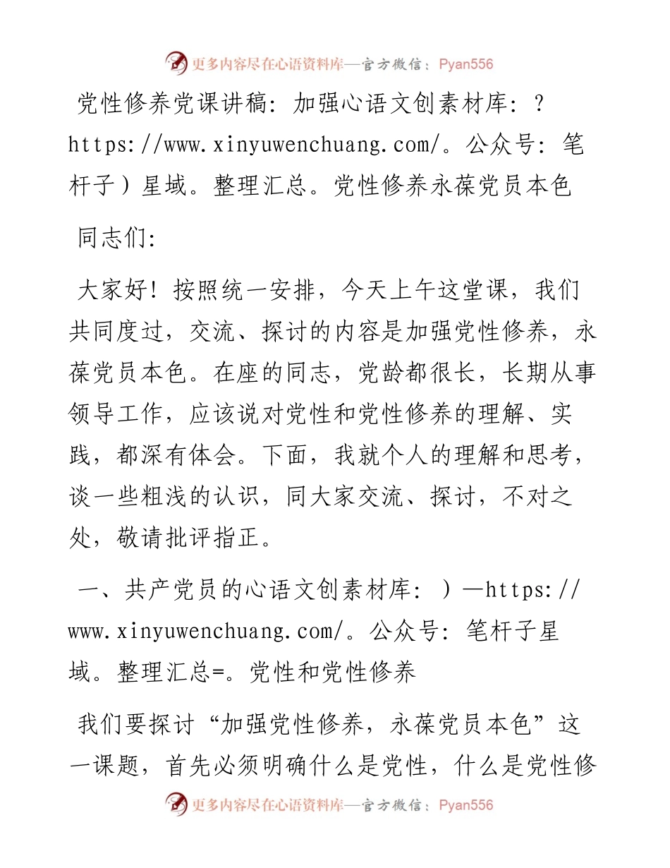 党性修养党课讲稿：加强党性修养永葆党员本色.docx_第1页