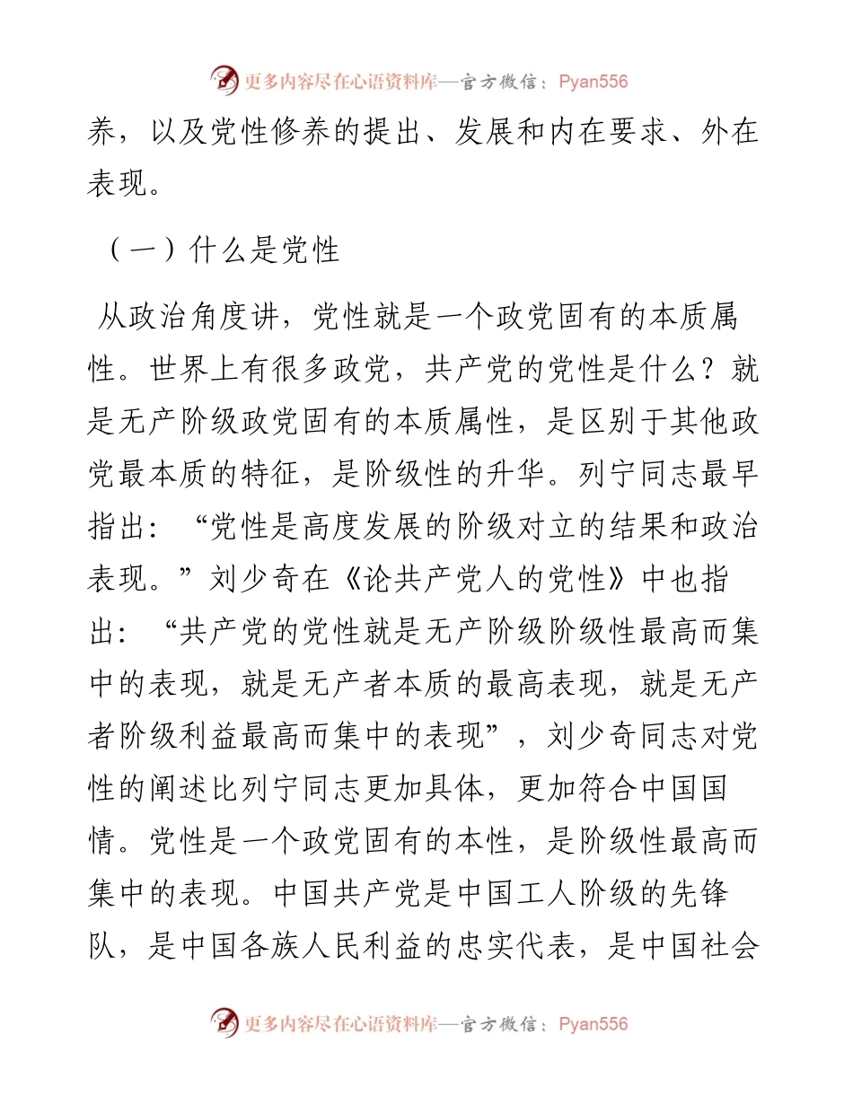 党性修养党课讲稿：加强党性修养永葆党员本色.docx_第2页