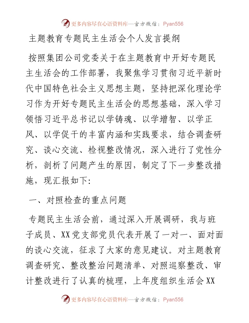 主题教育专题民主生活会个人发言提纲（领导班子成员）.docx_第1页