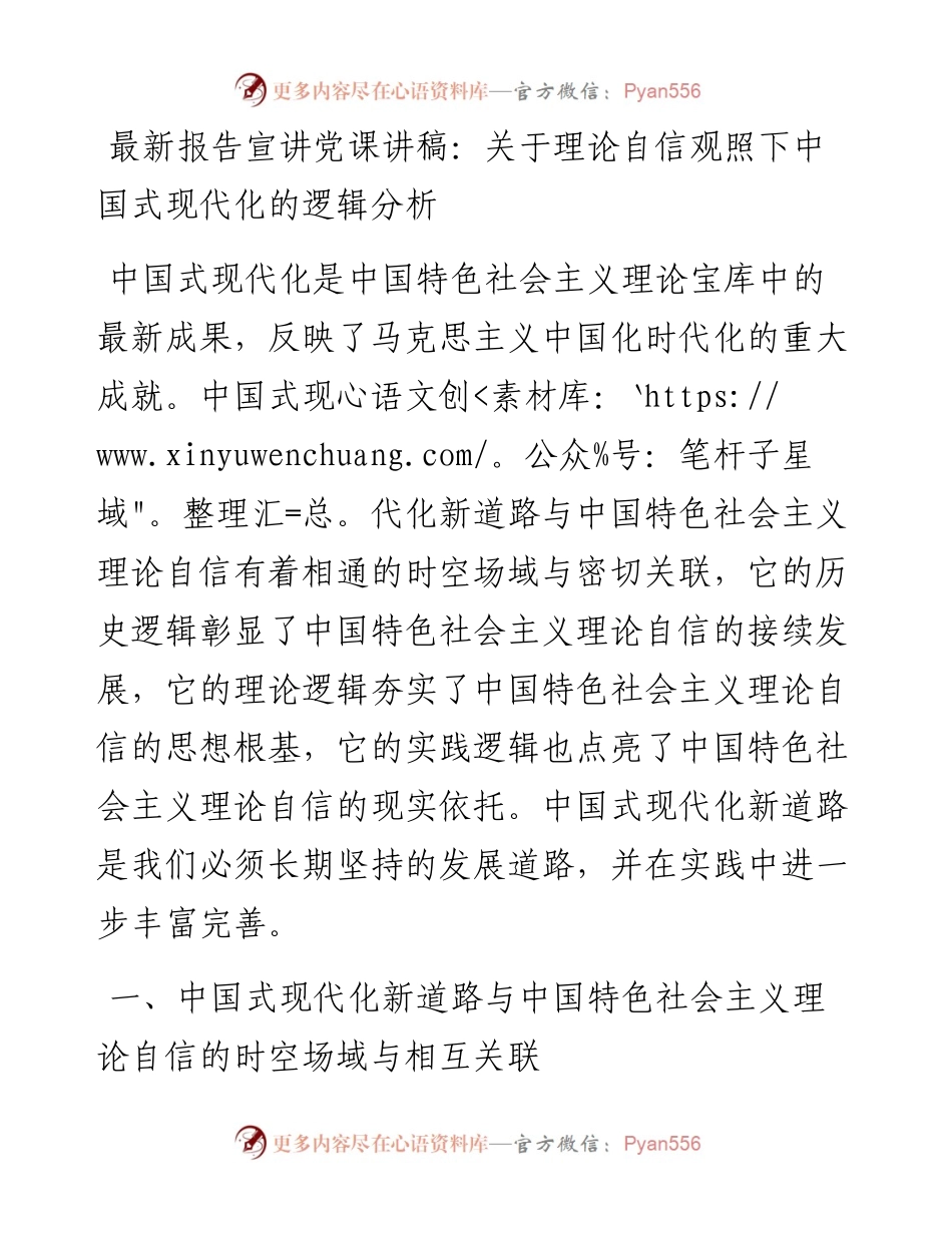 二十大报告宣讲党课讲稿：关于理论自信观照下中国式现代化的逻辑分析.docx_第1页