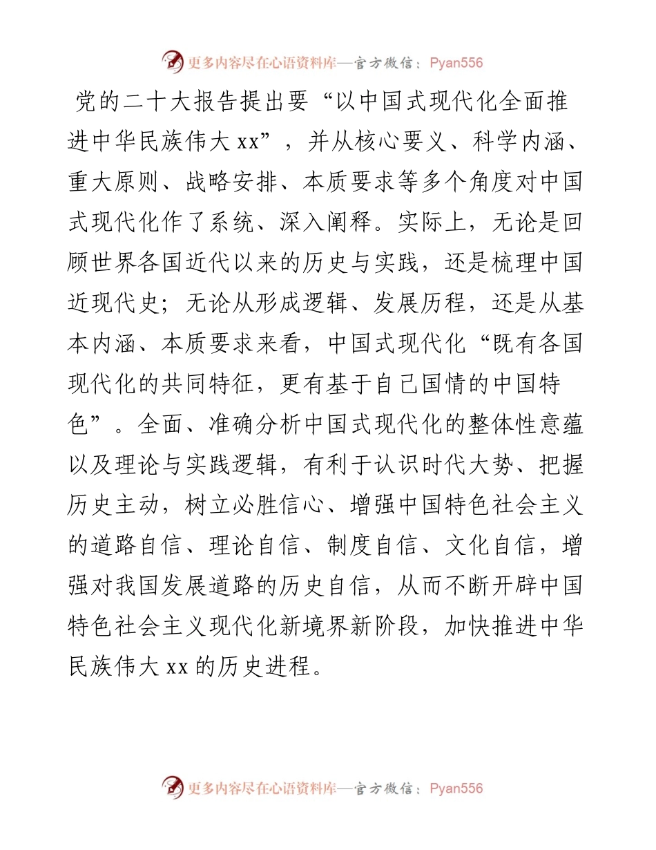 二十大报告宣讲党课讲稿：关于理论自信观照下中国式现代化的逻辑分析.docx_第2页
