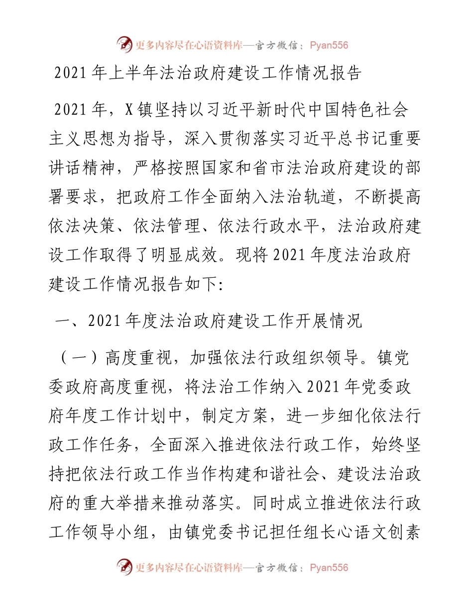 上半年法治建设工作情况总结报告（乡镇）.docx_第1页