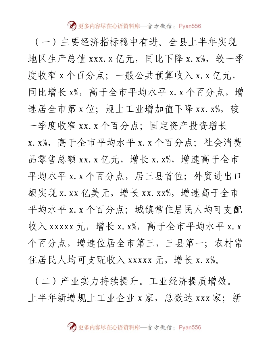 上半年国民经济和社会发展计划执行情况报告.docx_第2页