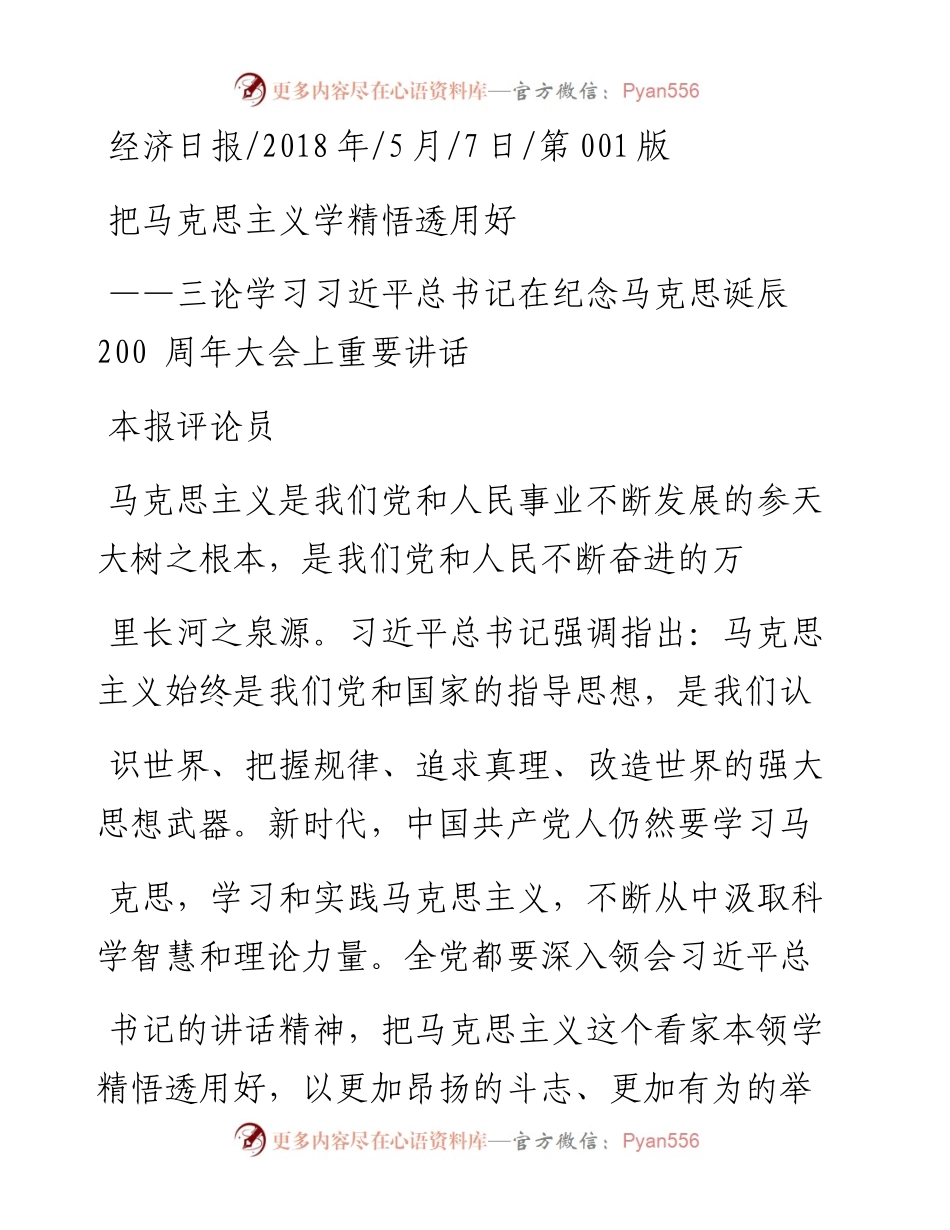 三论学习习近平总书记在纪念马克思诞辰200周年大会上重要讲话把马克思主义学精悟透用好_本报评论员.docx_第1页