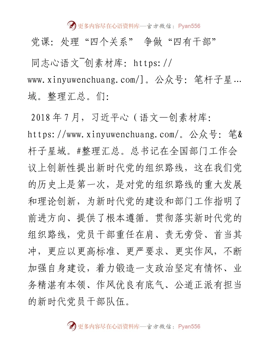 专题党课：处理“四个关系” 争做“四有干部”.docx_第1页