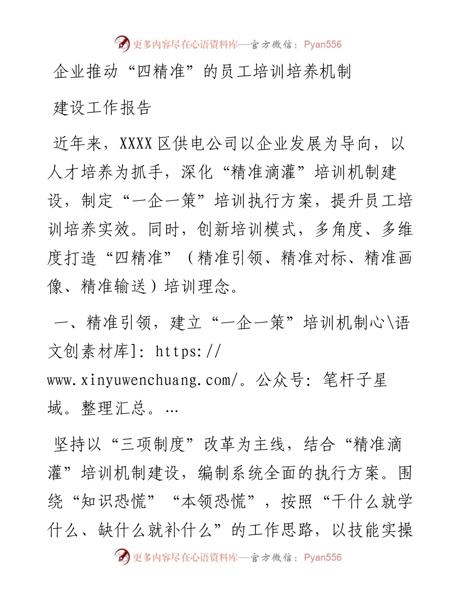 企业推动“四精准”的员工培训培养机制建设工作报告.docx_第1页