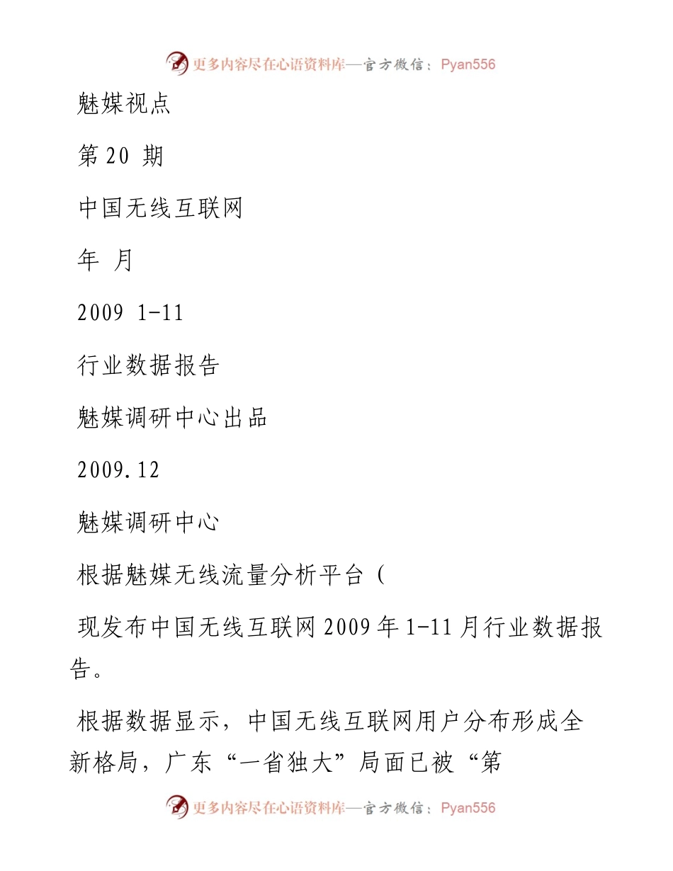 中国无线互联网2009年1-11月行业数据报告.docx_第1页