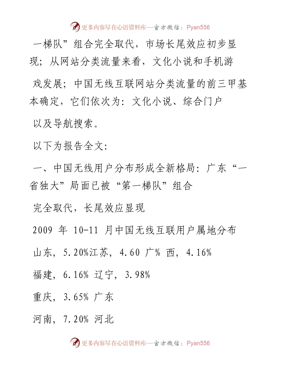 中国无线互联网2009年1-11月行业数据报告.docx_第2页