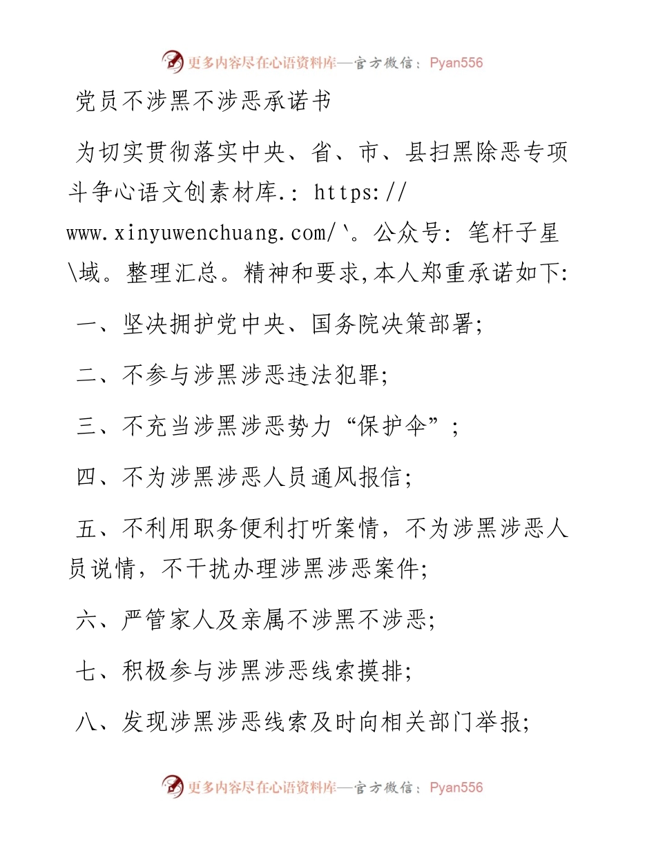 党员不涉黑不涉恶承诺书.docx_第1页