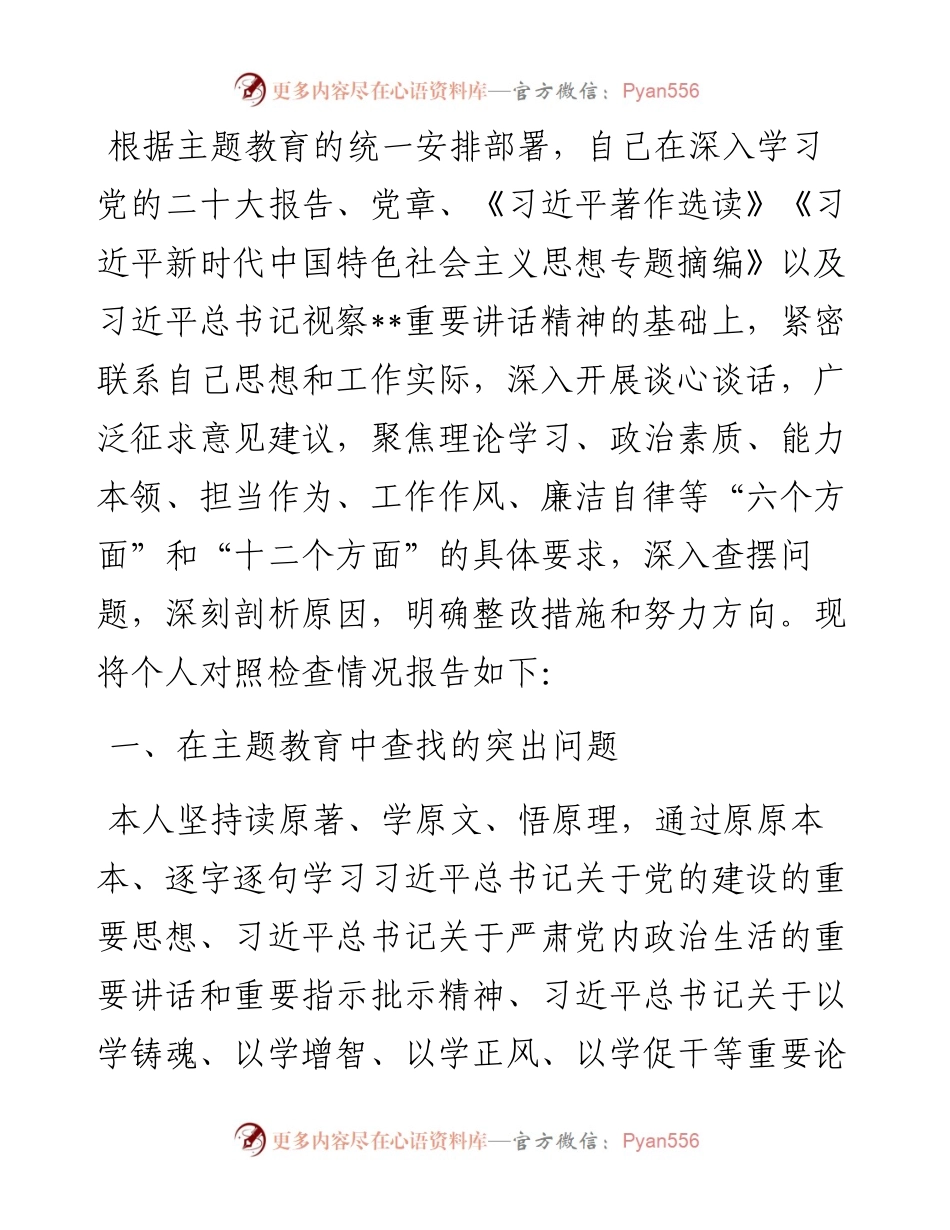 党员领导干部2023年主题教育民主生活会“六个方面”个人对照检查材料.docx_第1页