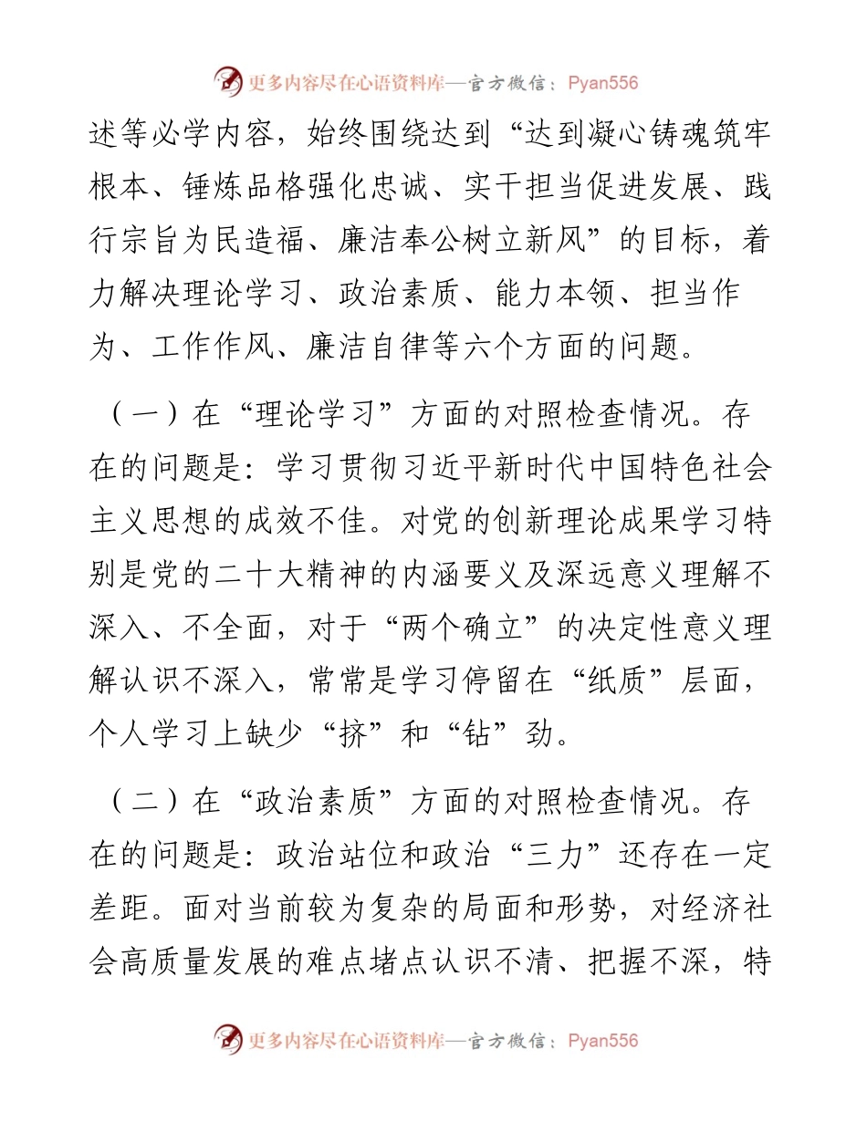 党员领导干部2023年主题教育民主生活会“六个方面”个人对照检查材料.docx_第2页