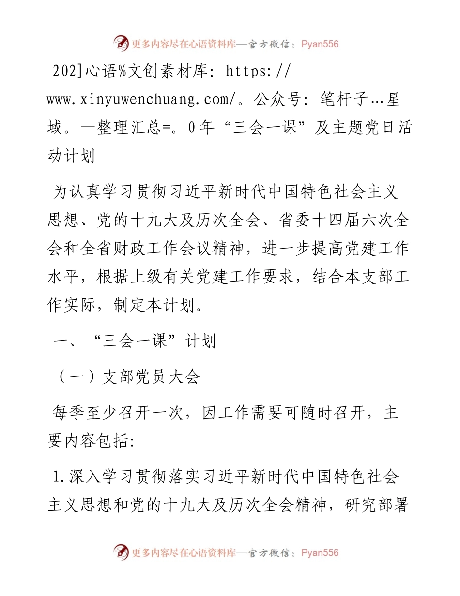 三会一课及主题党日活动计划.docx_第1页