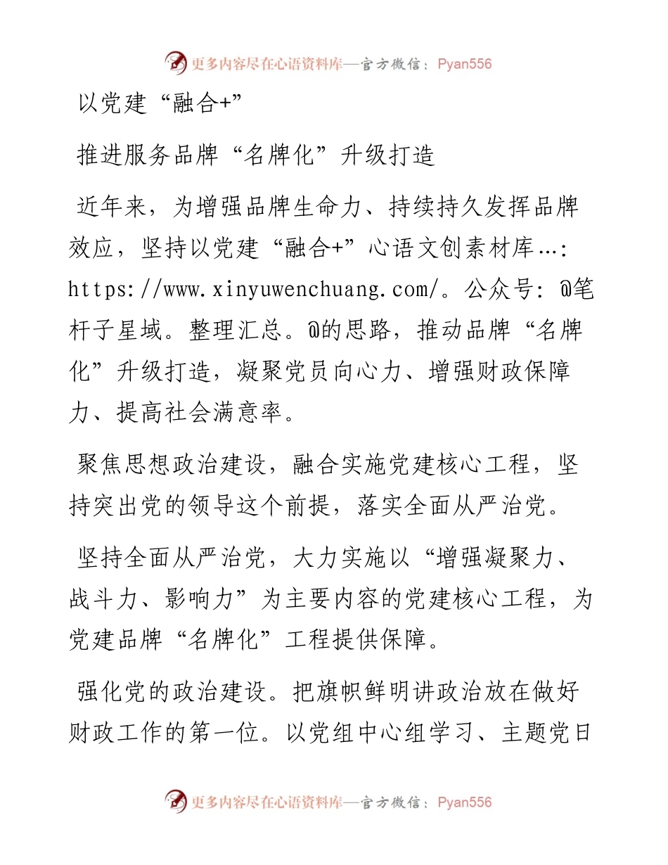 以党建“融合”推进服务品牌“名牌化”打造.docx_第1页