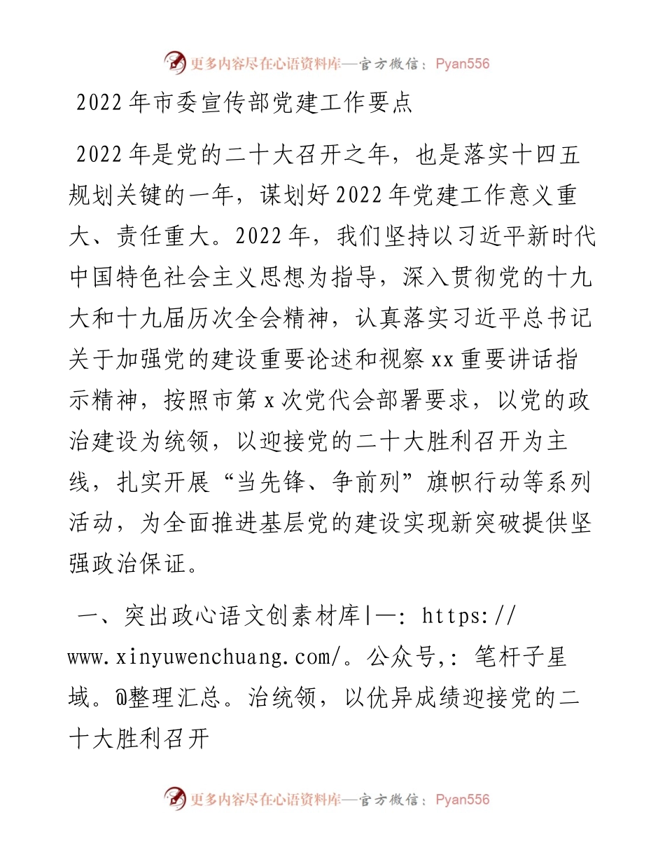 党建思路市委宣传部党建工作要点范文党建工作计划.docx_第1页
