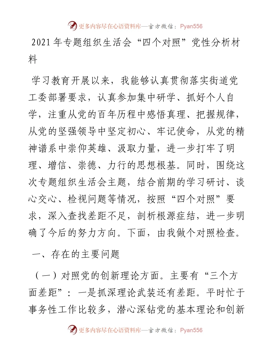 专题组织生活会“四个对照”党性分析材料.docx_第1页