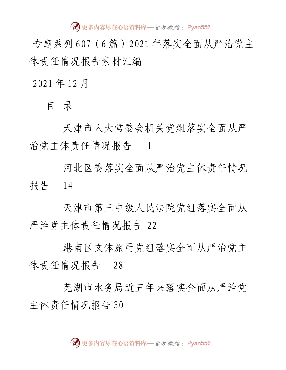 专题系列607（6篇）落实全面从严治党主体责任情况报告素材汇编.docx_第1页