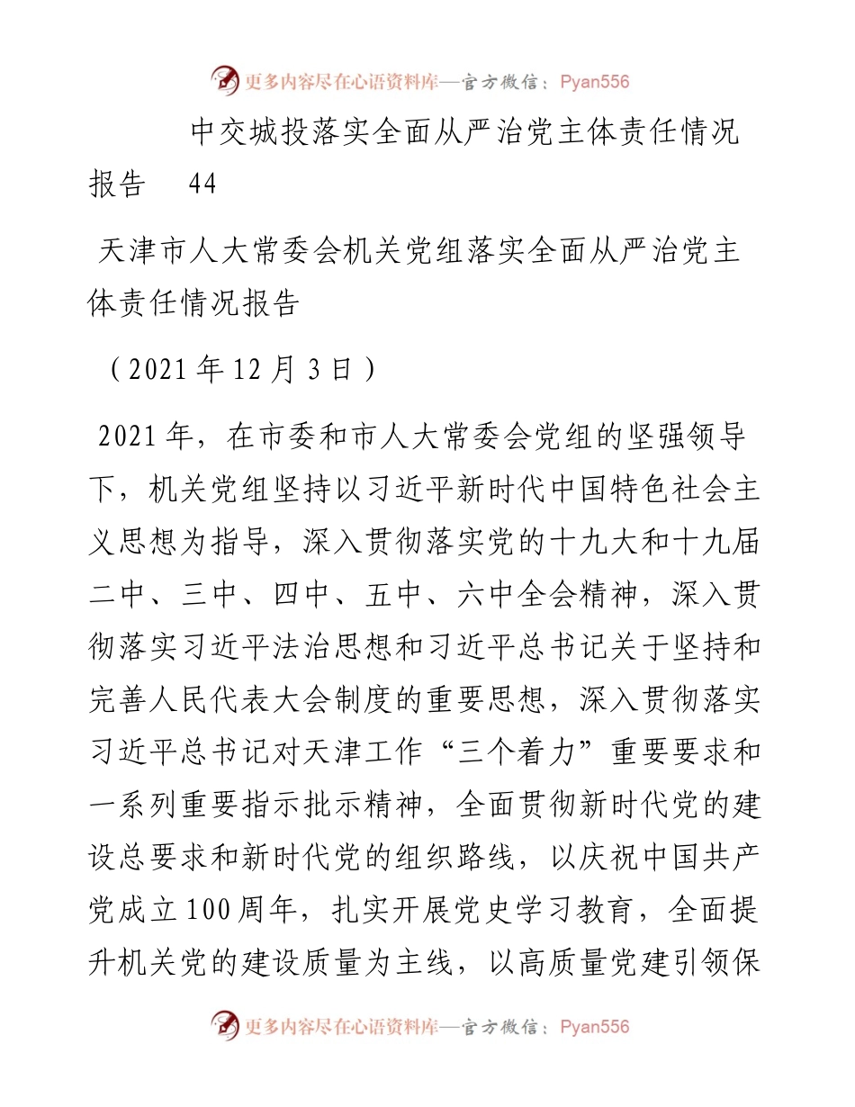 专题系列607（6篇）落实全面从严治党主体责任情况报告素材汇编.docx_第2页