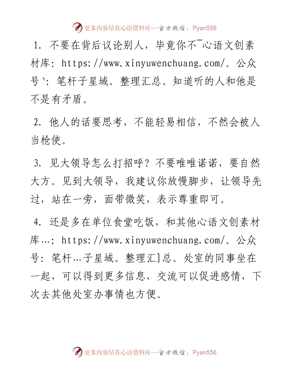 体制内工作为人处世心得.docx_第1页