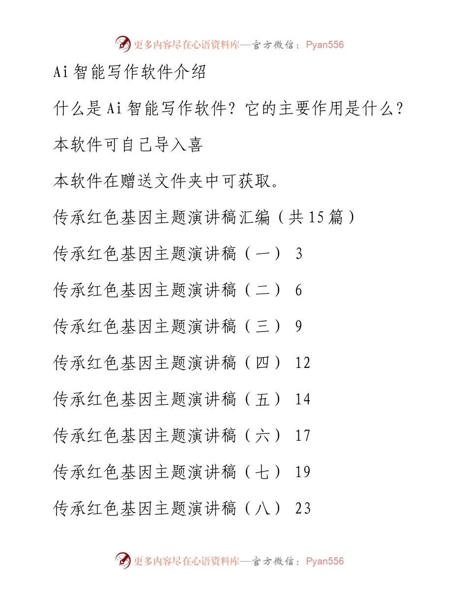 传承红色基因主题演讲稿汇编（共15篇）.docx_第1页