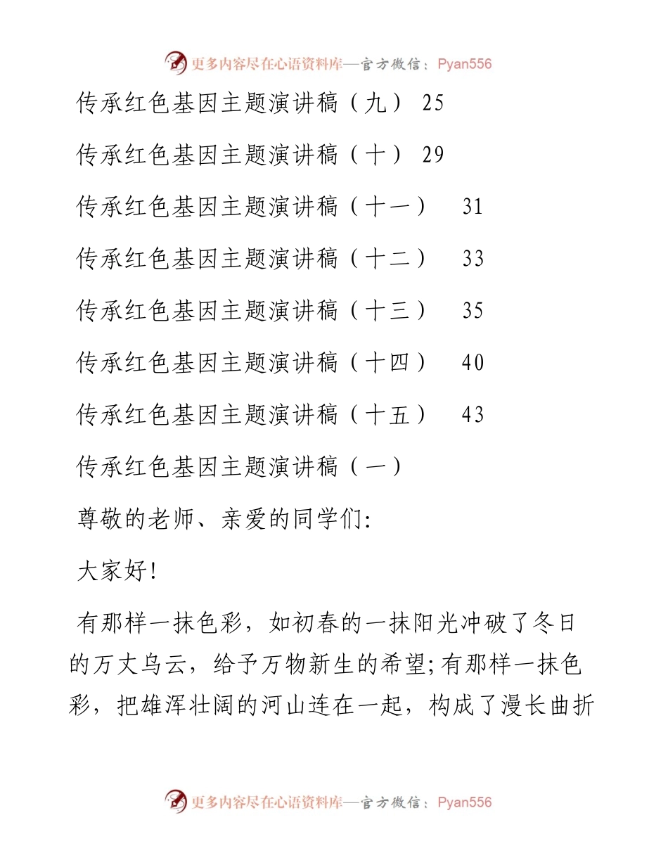 传承红色基因主题演讲稿汇编（共15篇）.docx_第2页