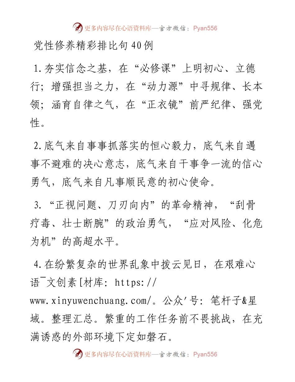党性修养精彩排比句40例.docx_第1页
