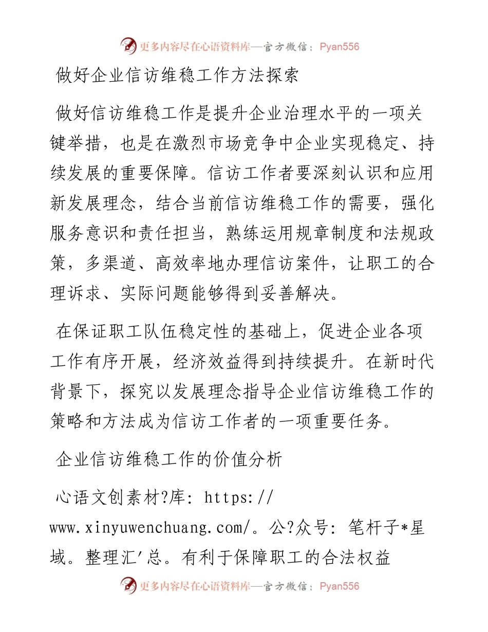 做好企业信访维稳工作方法探索.docx_第1页