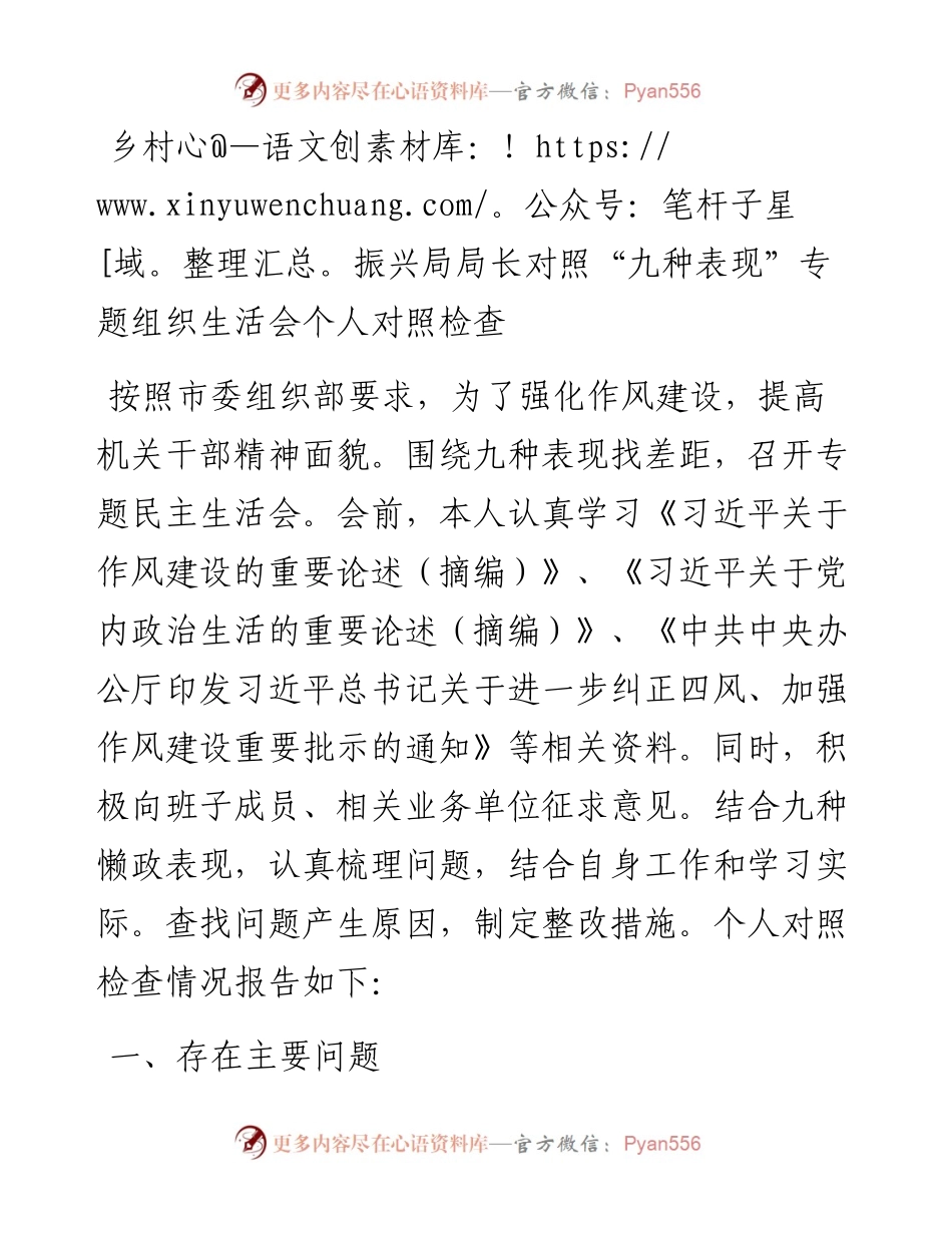 乡村振兴局局长对照“九种表现”专题组织生活会个人对照检查.docx_第1页