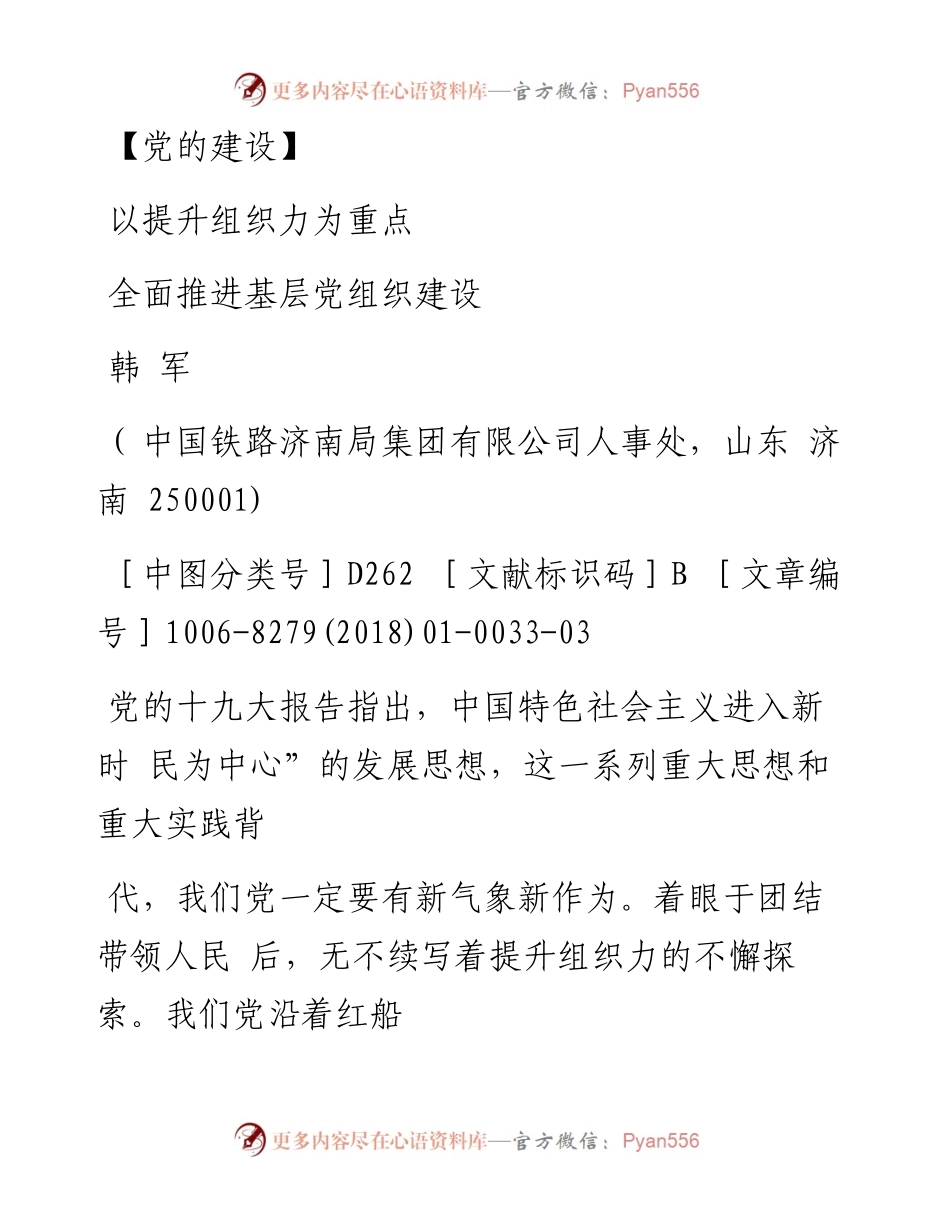 以提升组织力为重点  全面推进基层党组织建设_韩军.docx_第1页
