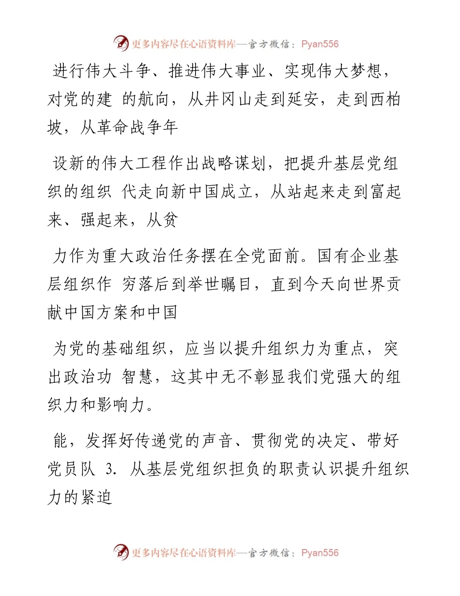 以提升组织力为重点  全面推进基层党组织建设_韩军.docx_第2页