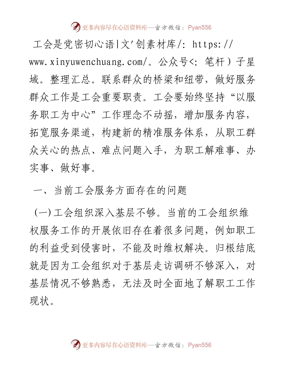 党委委员、工会主席关于工会精准服务体系建设的问题与探索（集团公司）.docx_第1页