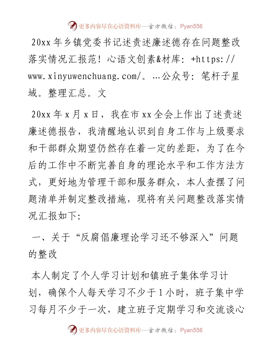 乡镇党委书记述责述廉述德存在问题整改落实情况汇报范文.docx_第1页