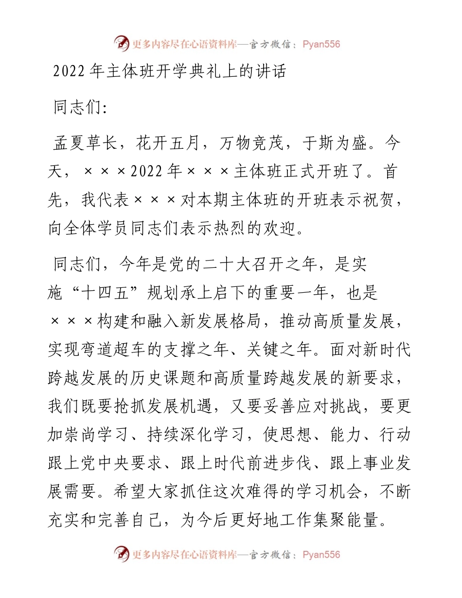 主体班开学典礼上的讲话.docx_第1页
