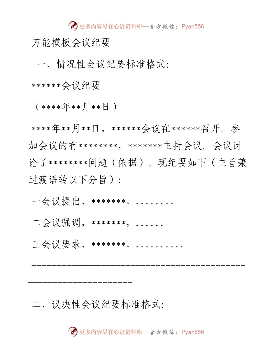 万能模板会议纪要.docx_第1页