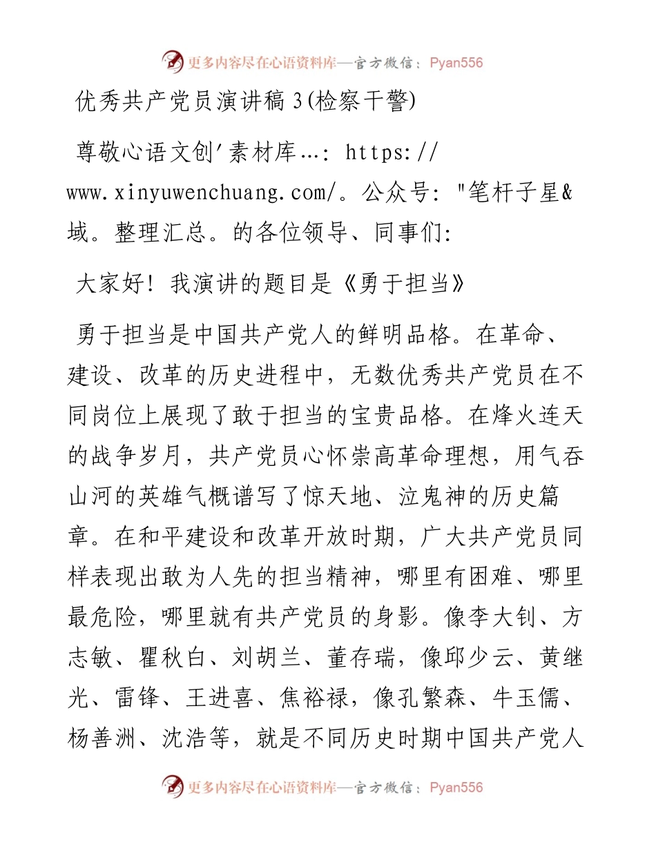 优秀共产党员演讲稿(检察干警).docx_第1页