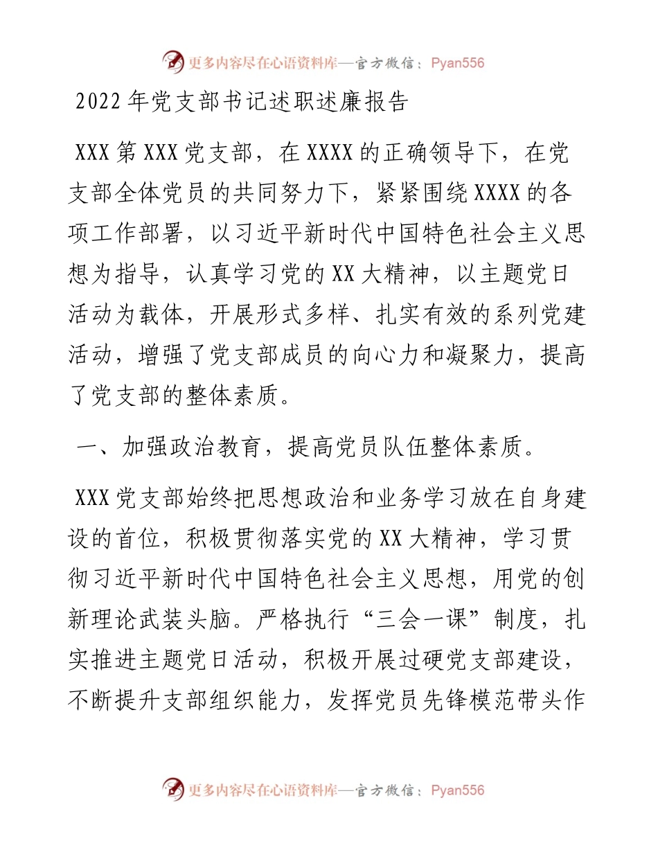 党支部书记述职述廉报告.docx_第1页