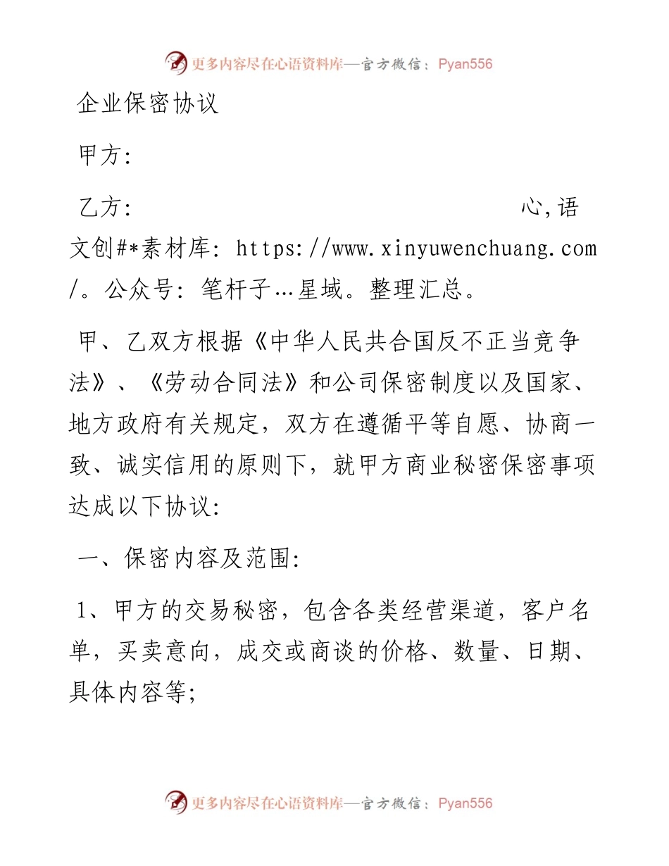 企业保密协议.docx_第1页