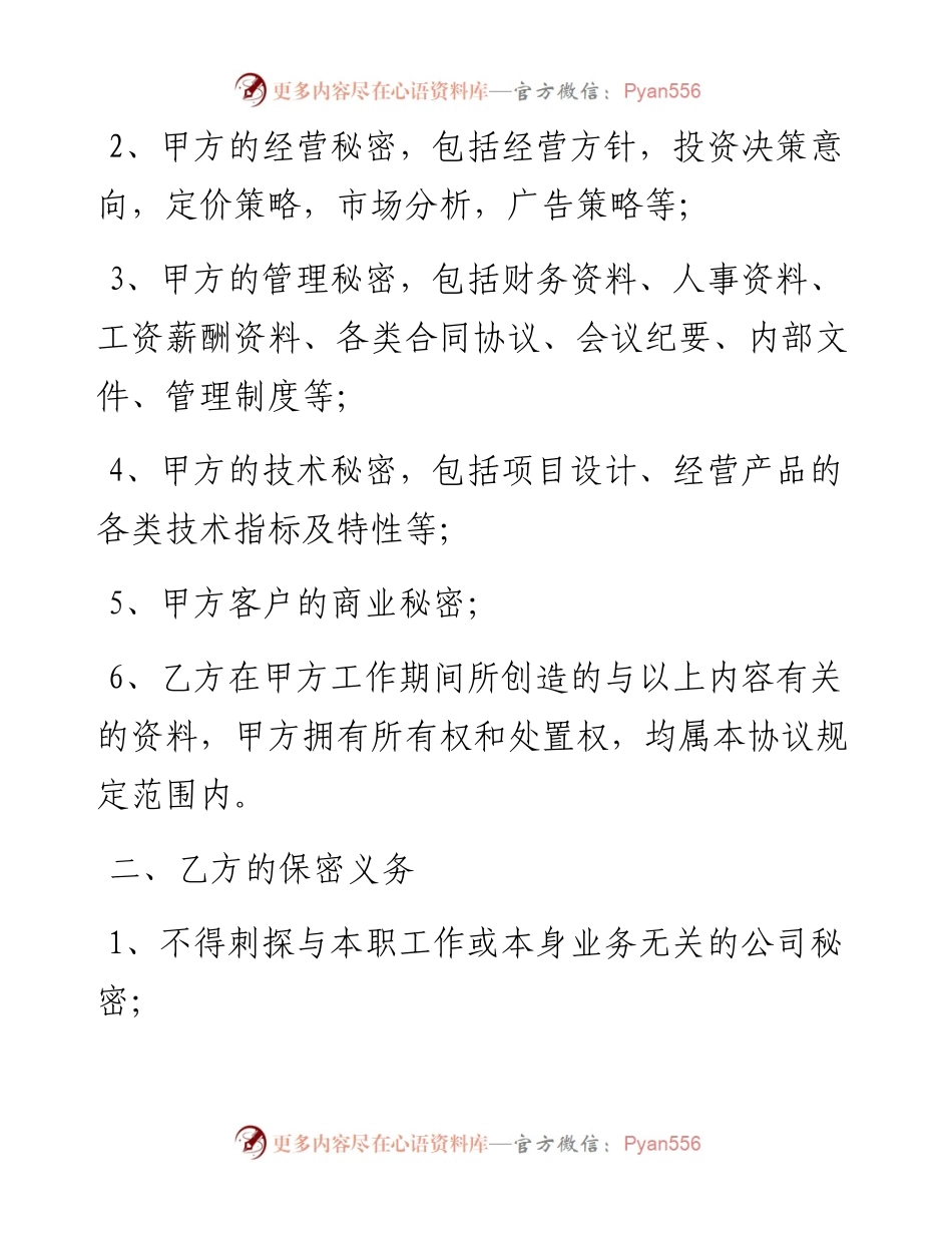 企业保密协议.docx_第2页