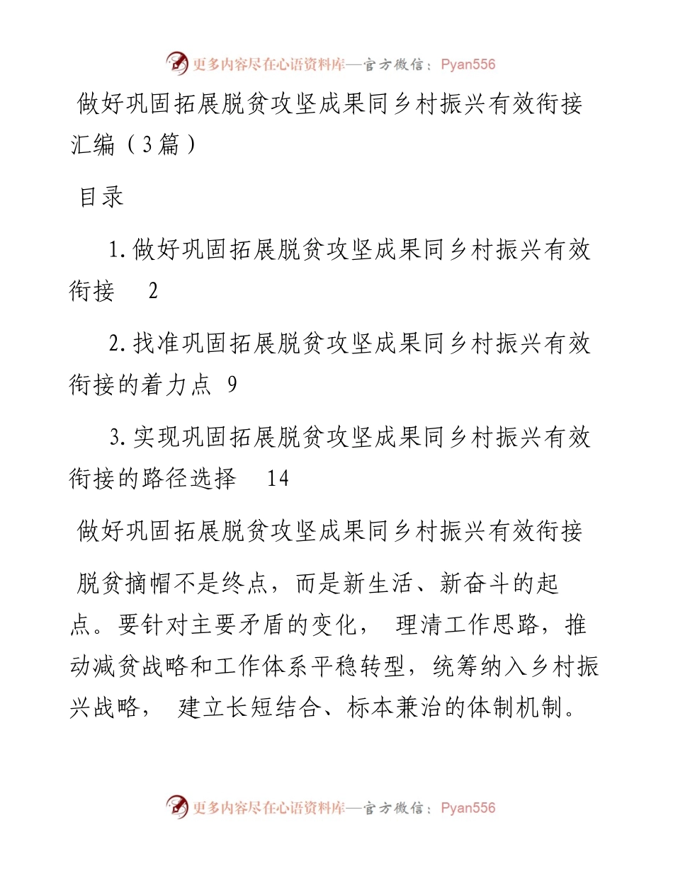 做好巩固拓展脱贫攻坚成果同乡村振兴有效衔接汇编（3篇）.docx_第1页