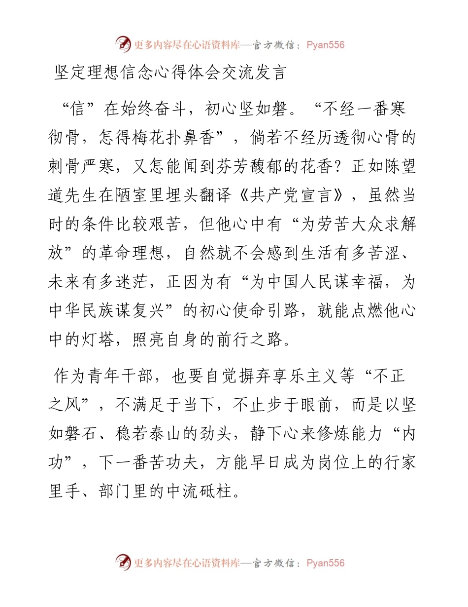 党办：坚定理想信念心得体会交流发言.docx_第1页