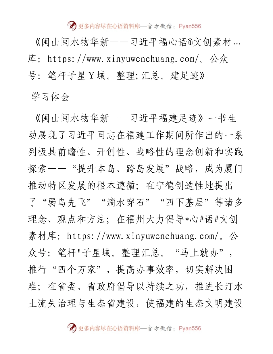 《闽山闽水物华新——习近平福建足迹》学习体会.docx_第1页