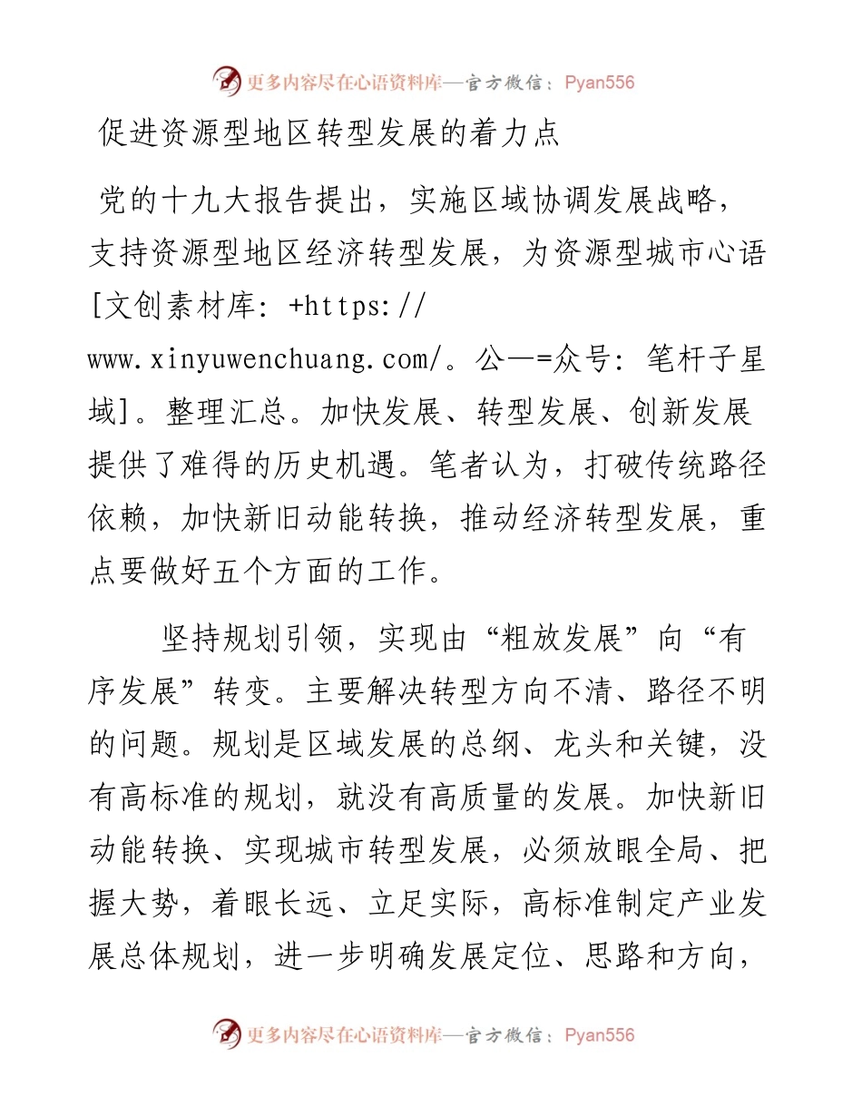 促进资源型地区转型发展的着力点.docx_第1页